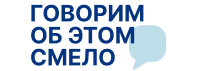 Говорим об этом смело