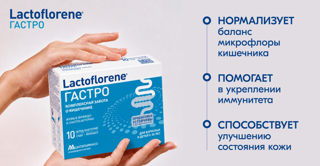Lactoflorene ГАСТРО — пробиотик для баланса микрофлоры кишечника и поддержки иммунитета