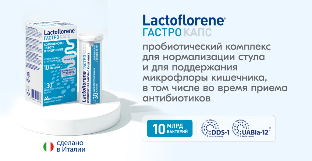 Lactoflorene® ГАСТРО КАПС: пробиотики для детей во время и после приёма антибиотиков Lactoflorene Гастро Капс — пробиотический комплекс с 10 млрд бактерий DDS-1 и UABla-12 для детей от 3 лет и взрослых