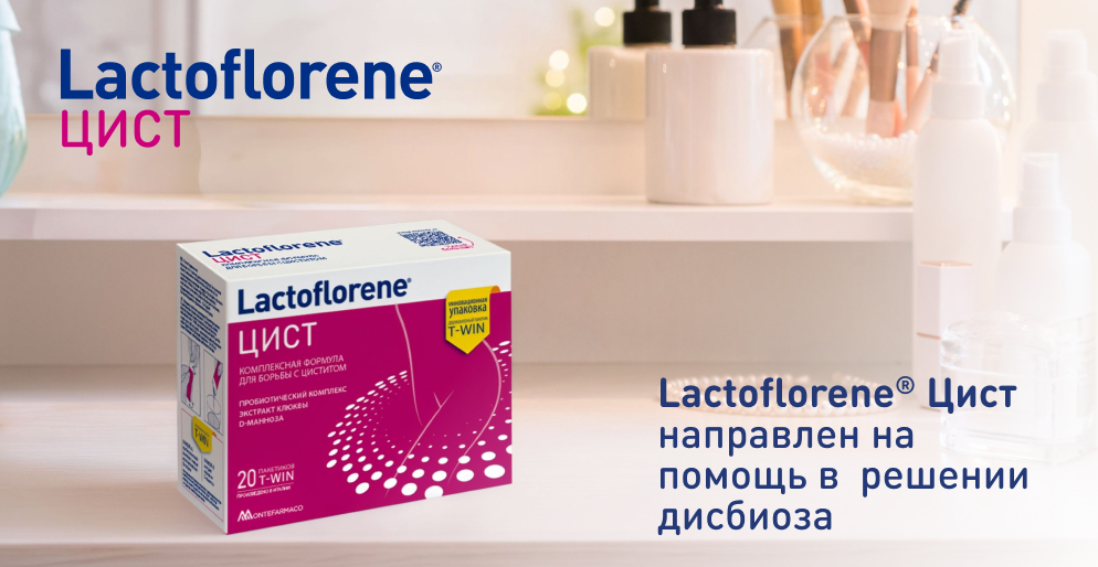 Lactoflorene Цист: экстракт клюквы, D-манноза и пробиотики для вывода лишней жидкости Lactoflorene Цист — пробиотический комплекс с экстрактом клюквы CranPure и D-маннозой для поддержки мочевых путей и снятия отечности при ПМС