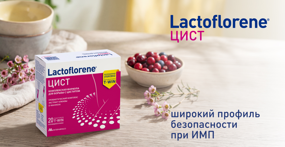 Lactoflorene Цист — пробиотический комплекс с экстрактом клюквы и D-маннозой для профилактики ИМП