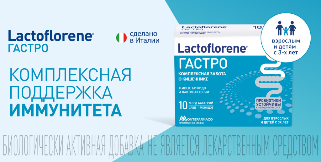 Lactoflorene® ГАСТРО – комплексная поддержка иммунитета и зрения у детей
