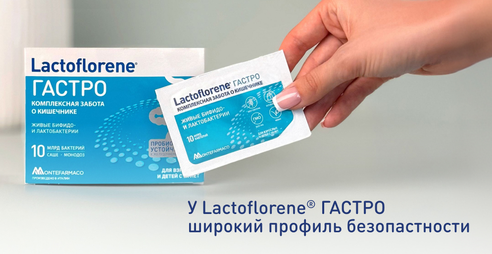 Lactoflorene Гастро — пробиотический комплекс с широким профилем безопасности, саше-пакетик в руке