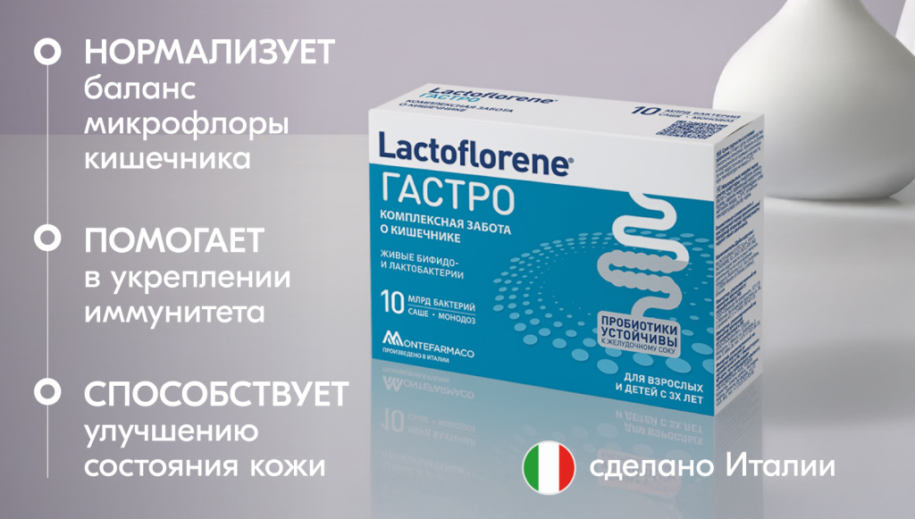 Lactoflorene ГАСТРО — пробиотик для нормализации микрофлоры кишечника Упаковка Lactoflorene ГАСТРО с живыми лакто- и бифидобактериями — пробиотический комплекс при вздутии и нарушении микробиоты
