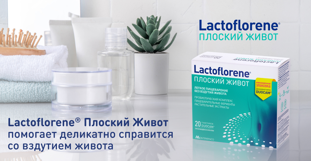 Lactoflorene Плоский Живот: пробиотики, ферменты и растительные экстракты против вздутия Lactoflorene Плоский Живот — пробиотический комплекс с ферментами и растительными экстрактами для устранения вздутия живота при ПМС