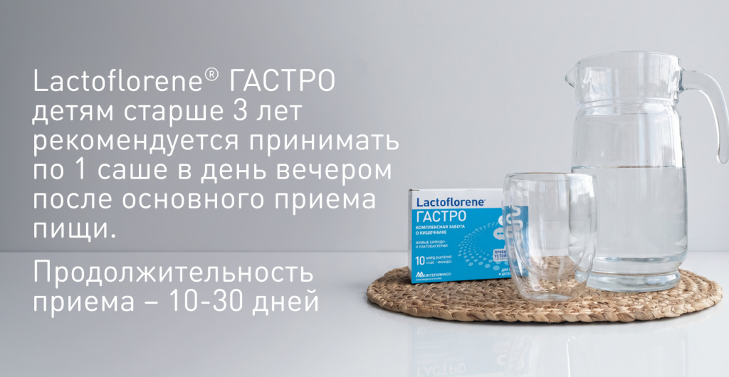 Упаковка Lactoflorene ГАСТРО рядом с графином и стаканом воды — схема приёма для детей: 1 саше в день вечером после основного приёма пищи, курс 10–30 дней