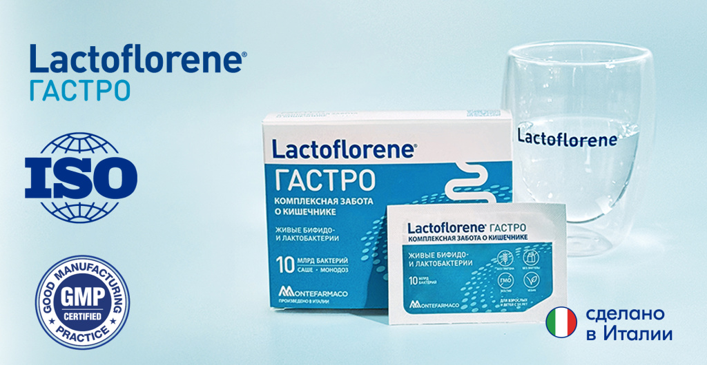 Пробиотический комплекс Lactoflorene ГАСТРО