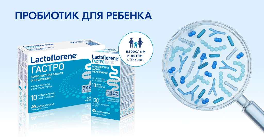Пробиотический комплекс Lactoflorene ГАСТРО для детей с 3 лет