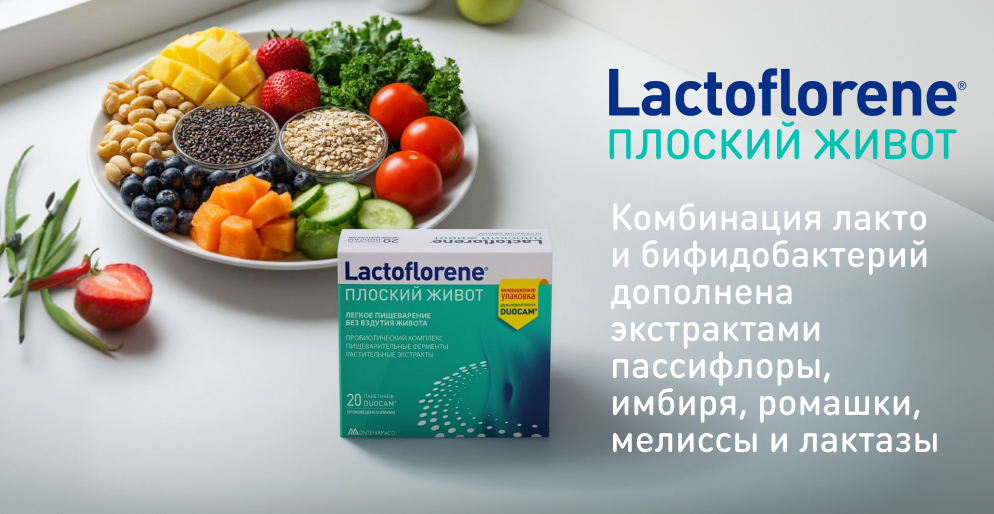 Lactoflorene Плоский Живот — комбинация лакто- и бифидобактерий с экстрактами пассифлоры, имбиря, ромашки, мелиссы и лактазой для снижения вздутия