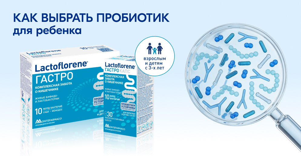 Как выбрать пробиотик для ребёнка: Lactoflorene Гастро и Гастро Капс с 10 млрд бактерий DDS-1 и UABla-12, для взрослых и детей с 3 лет