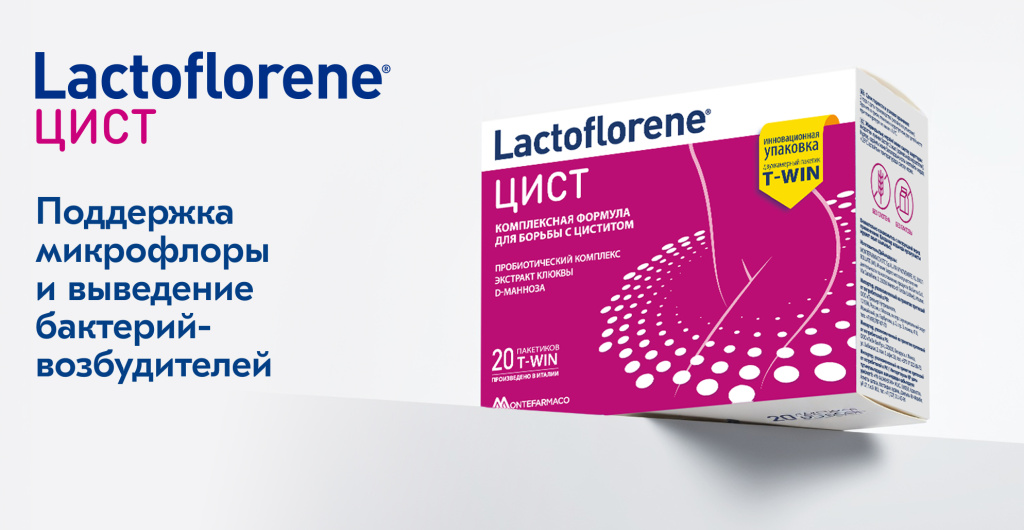 Упаковка Lactoflorene ЦИСТ