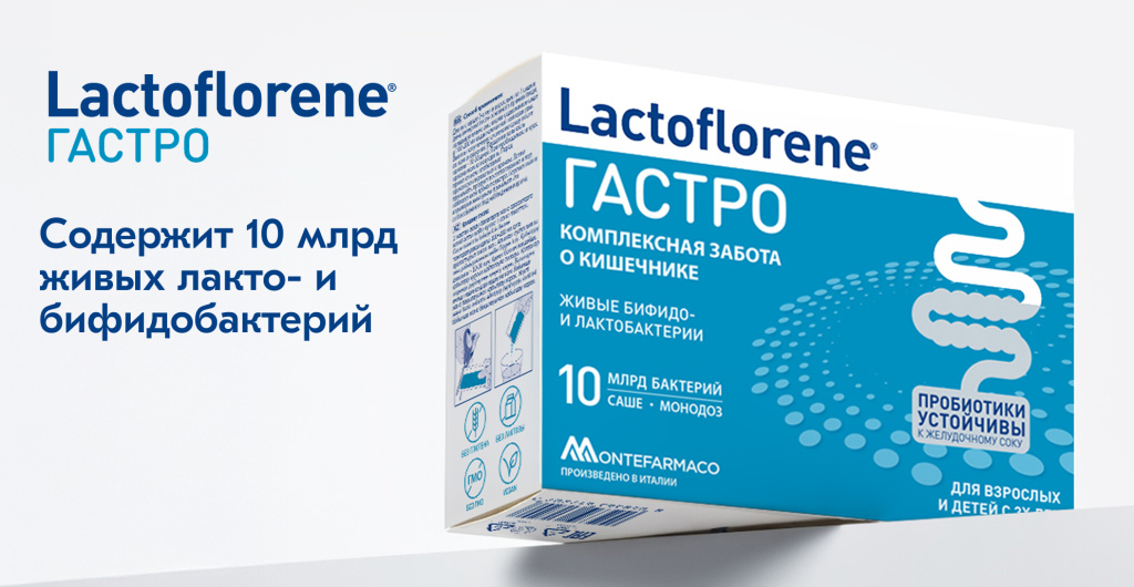 Пробиотический комплекс Lactoflorene ГАСТРО