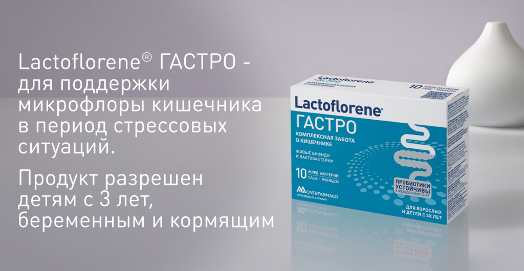 Упаковка Lactoflorene ГАСТРО с 10 млрд КОЕ — пробиотик для поддержки микрофлоры кишечника в период стрессовых ситуаций, разрешён детям с 3 лет, беременным и кормящим