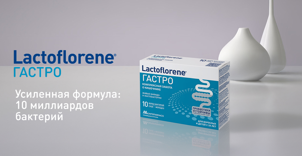 Lactoflorene Гастро — пробиотический комплекс с 10 миллиардами бактерий для комплексной заботы о кишечнике